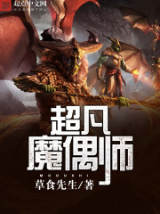 超凡魔偶师 超凡魔偶师