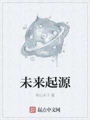 未来起源 未来起源