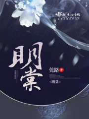 明棠 明棠