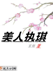美人执琪 美人执琪