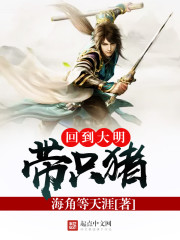回到大明带只猪 回到大明带只猪