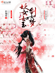 妖女如玉剑如梦 妖女如玉剑如梦
