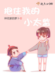 抱住我的小太监 抱住我的小太监