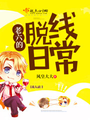 老六的脱线日常 老六的脱线日常