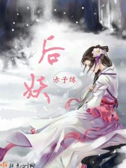 后妖 后妖