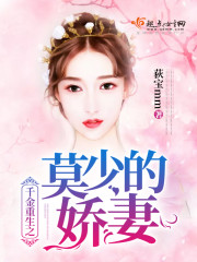 千金重生之莫少的娇妻 千金重生之莫少的娇妻