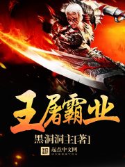 王屠霸业 王屠霸业