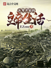 从零开始的皇帝生活 从零开始的皇帝生活