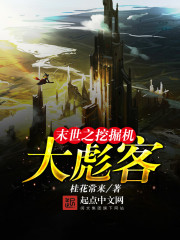 末世之挖掘机大彪客 末世之挖掘机大彪客