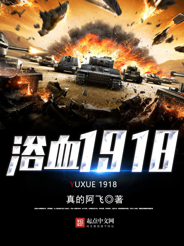 浴血1918 浴血1918