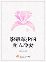 影帝军少的超人冷妻 影帝军少的超人冷妻