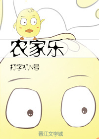 农家乐 农家乐