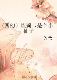 西幻）埃莉卡是个小仙子