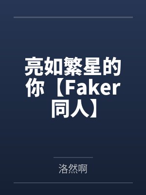 亮如繁星的你【Faker同人】 亮如繁星的你【Faker同人】