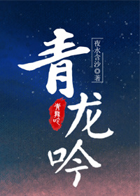 青龙吟 青龙吟