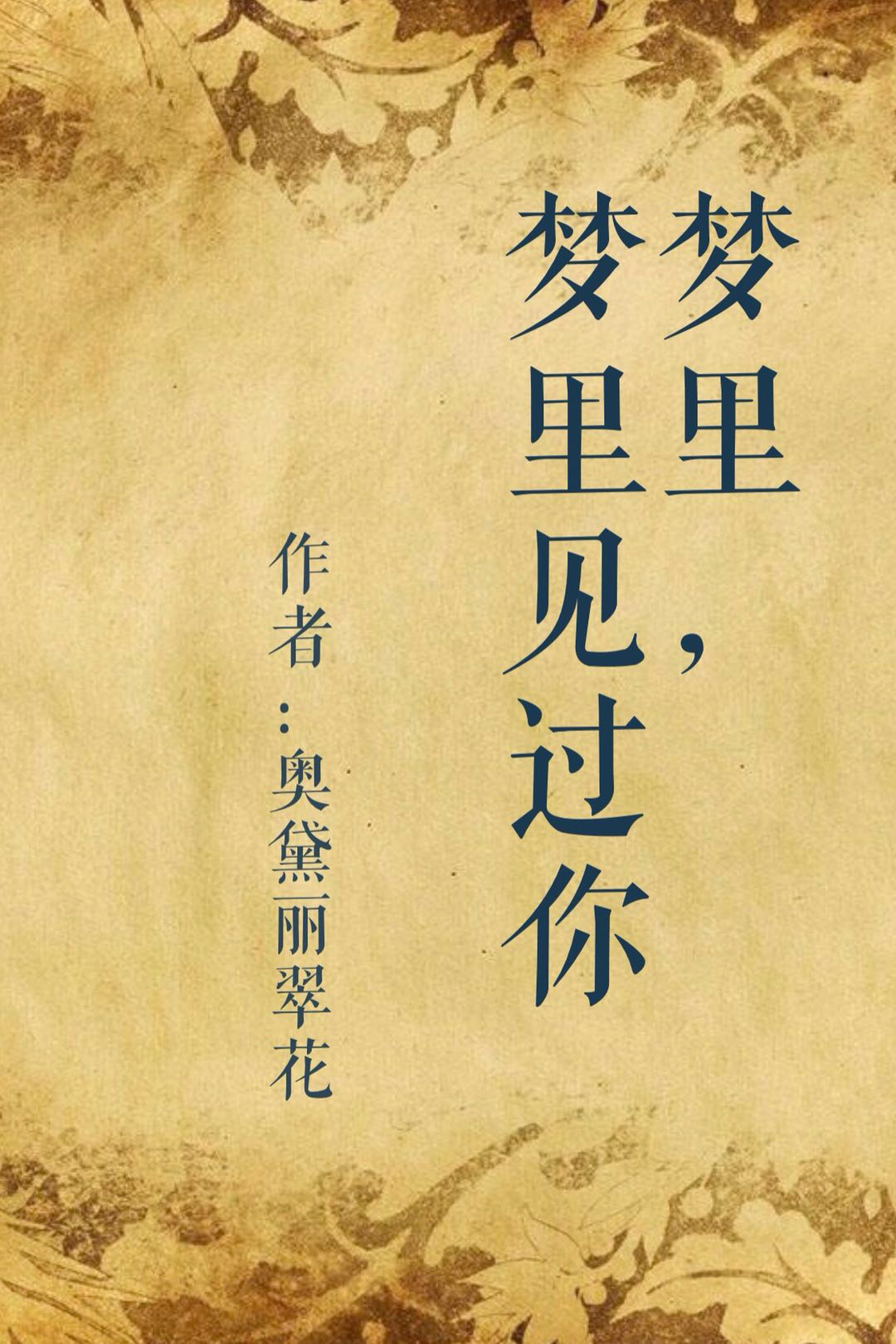 梦里,梦里见过你 梦里,梦里见过你