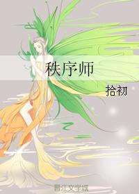 秩序师 秩序师