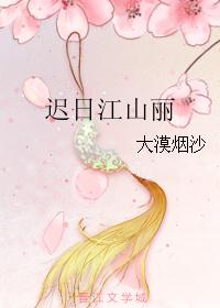迟日江山丽 迟日江山丽