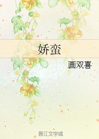 娇蛮 娇蛮