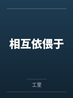 相互依偎于 相互依偎于