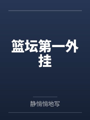篮坛第一外挂