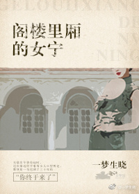 阁楼里厢的女宁 阁楼里厢的女宁