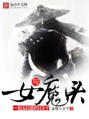 与女魔头一起证道的日子 与女魔头一起证道的日子