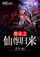 都市之仙尊归来 都市之仙尊归来