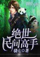 绝世民间高手 绝世民间高手