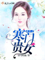 重生之寒门贵女 重生之寒门贵女
