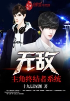 无敌主角终结者系统 无敌主角终结者系统