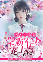天才小农女:学霸军少宠上瘾 天才小农女:学霸军少宠上瘾