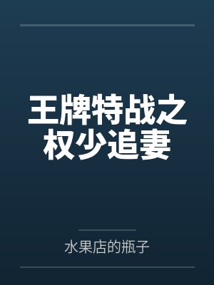 王牌特战之权少追妻