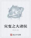 灾变之大诸侯 灾变之大诸侯