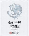 魔幻世界大冒险 魔幻世界大冒险