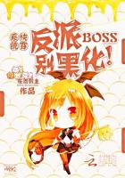 快穿系统:反派BOSS别黑化! 快穿系统:反派BOSS别黑化!