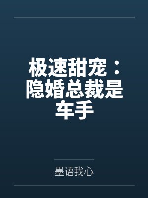 极速甜宠:隐婚总裁是车手 极速甜宠:隐婚总裁是车手