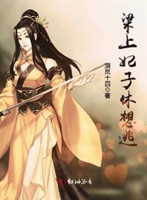 梁上妃子休想逃 梁上妃子休想逃