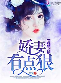 琼少秘宠:娇妻有点狠 琼少秘宠:娇妻有点狠