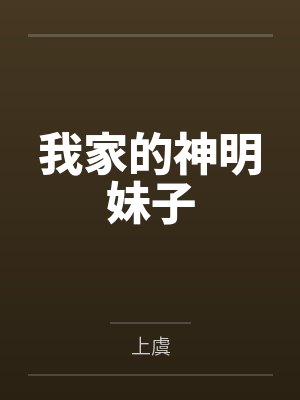 我家的神明妹子 我家的神明妹子