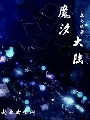 魔汐大陆 魔汐大陆