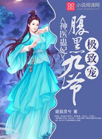 神医蛊妃:腹黑九爷,极致宠! 神医蛊妃:腹黑九爷,极致宠!