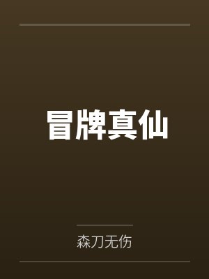 冒牌真仙