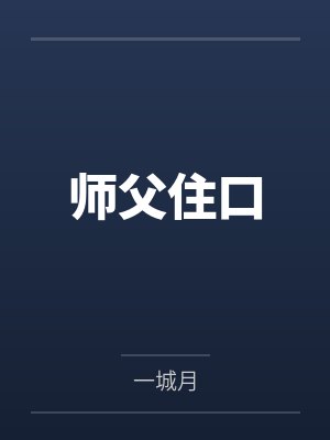 师父住口 师父住口