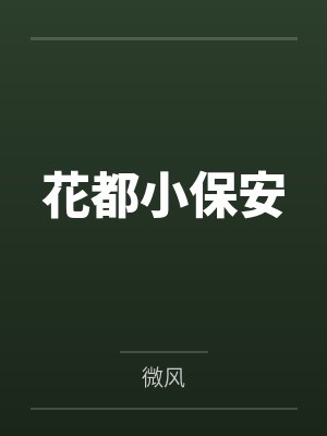 花都小保安