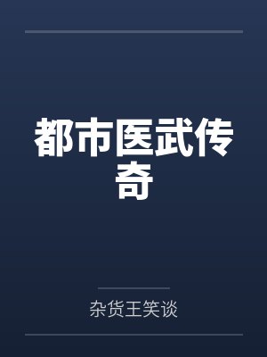都市医武传奇 都市医武传奇