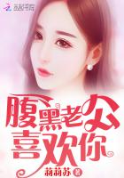 腹黑老公,喜欢你 腹黑老公,喜欢你