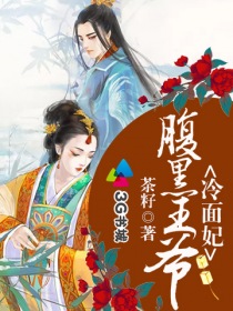 腹黑王爷冷面妃 腹黑王爷冷面妃