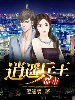 都市逍遥兵王 都市逍遥兵王