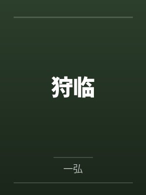 狩临